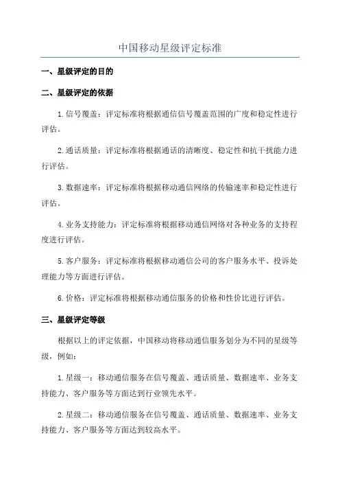 中国移动星级评定标准