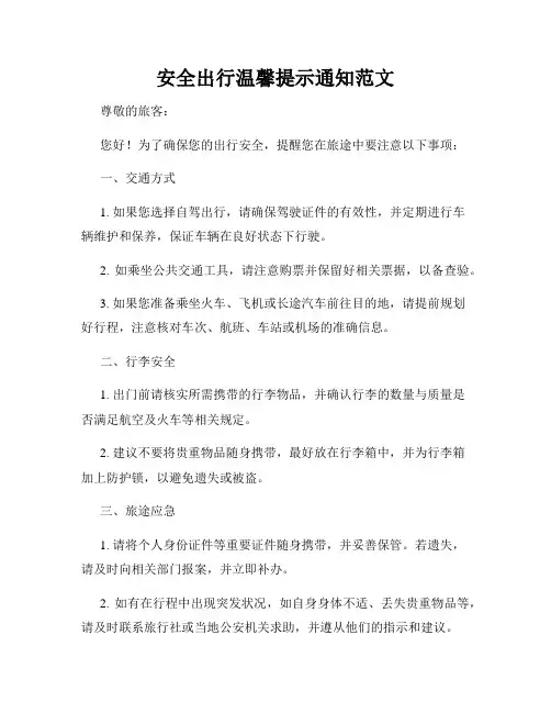 安全出行温馨提示通知范文