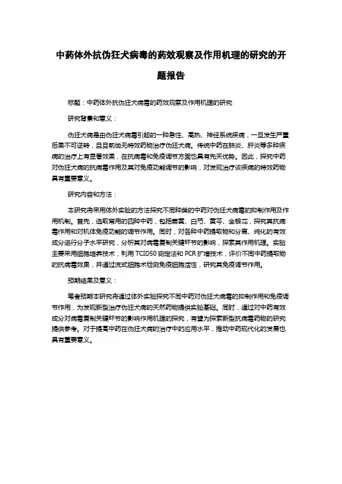 中药体外抗伪狂犬病毒的药效观察及作用机理的研究的开题报告