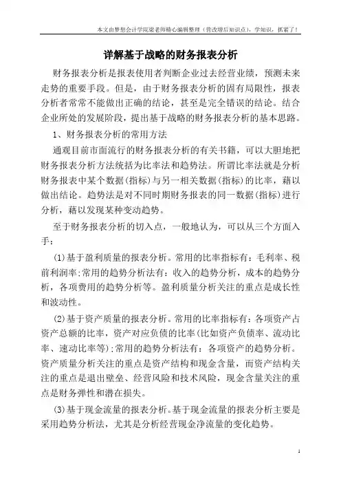 详解基于战略的财务报表分析