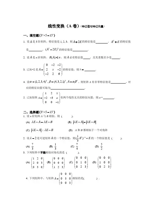 线性变换练习题卷