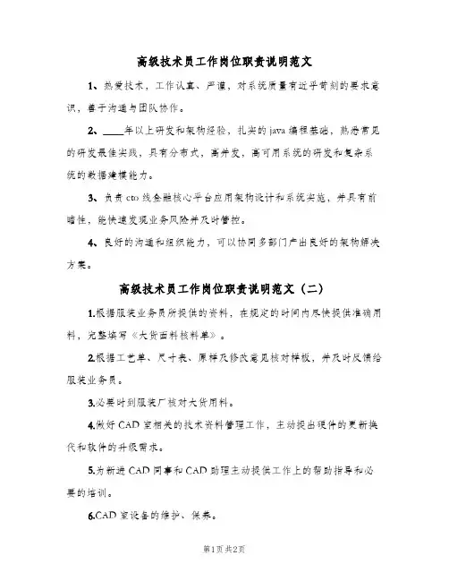 高级技术员工作岗位职责说明范文(2篇)