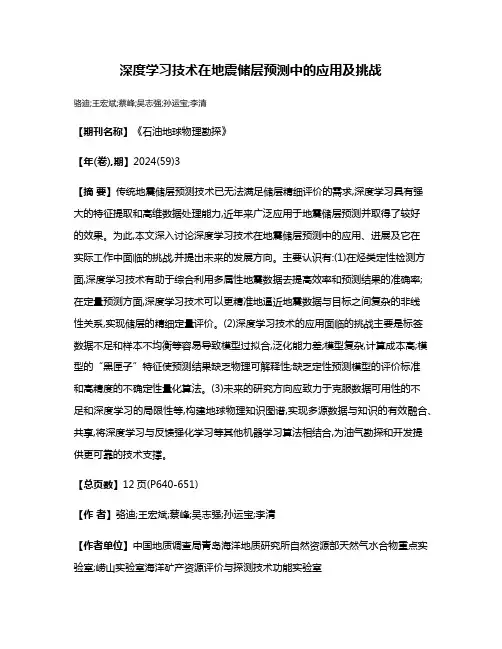 深度学习技术在地震储层预测中的应用及挑战