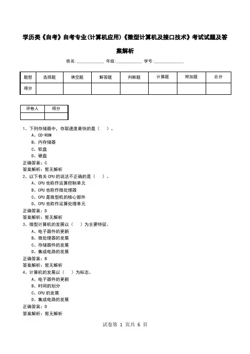 学历类《自考》自考专业(计算机应用)《微型计算机及接口技术》考试试题及答案解析
