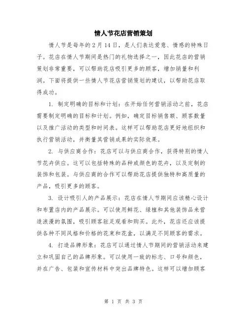 情人节花店营销策划