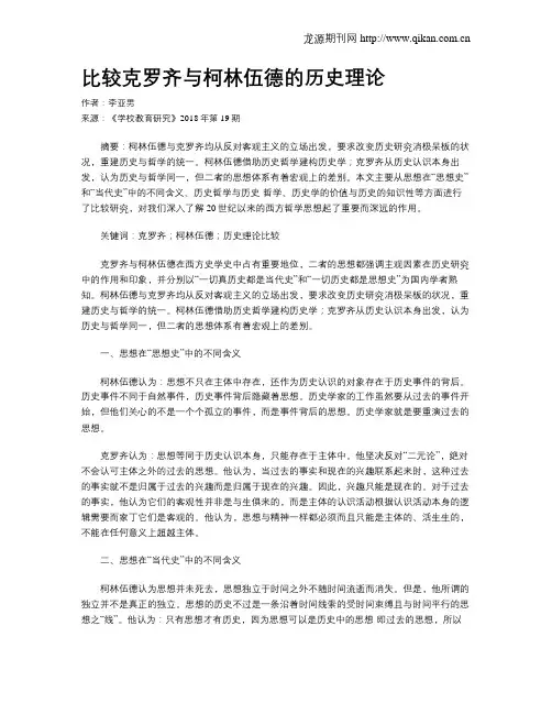 比较克罗齐与柯林伍德的历史理论
