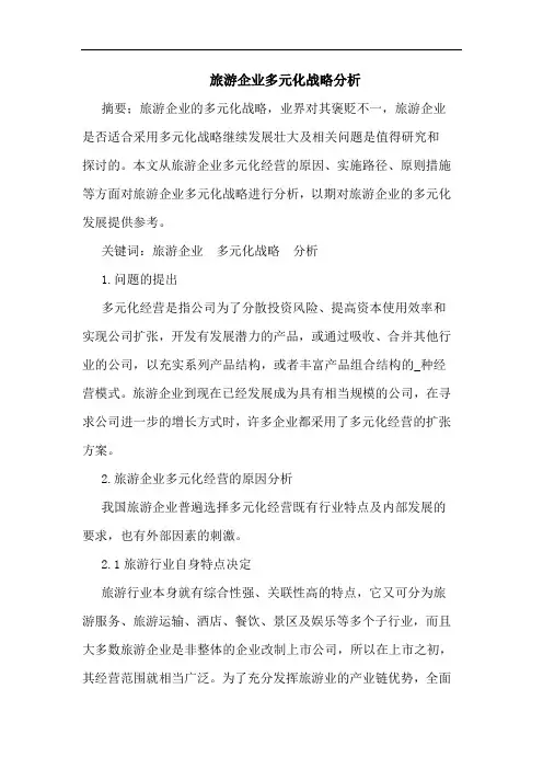 旅游企业多元化战略论文