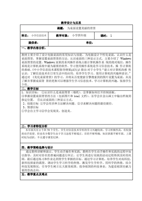 为桌面设置美丽的背景--教学设计与反思-【通用,经典教学资料】