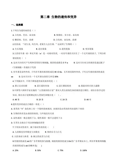 人教版生物八年级下册第七单元第二章生物的遗传和变异章末练习题有答案