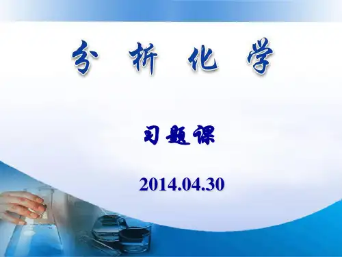 分析化学络合滴定