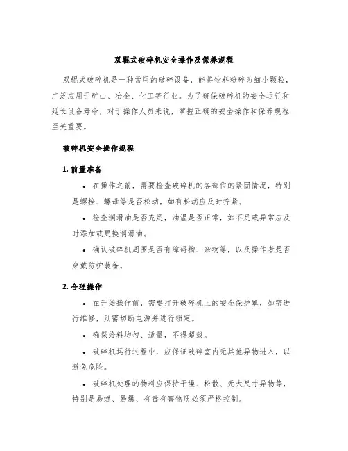 双辊式破碎机安全操作及保养规程