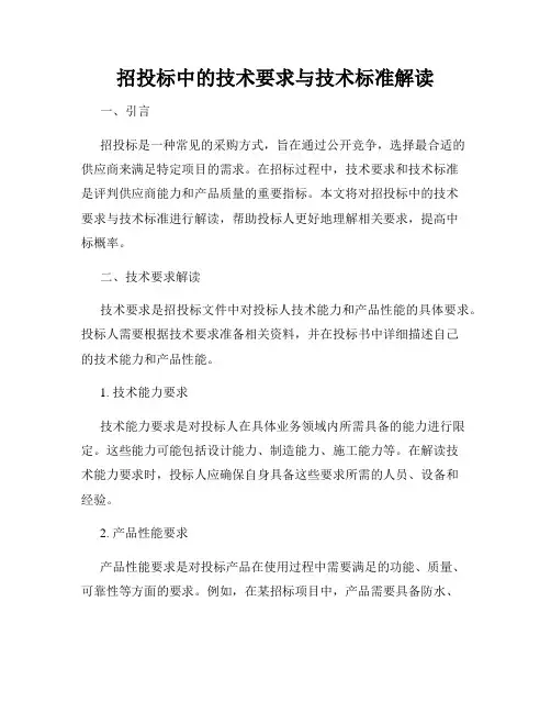 招投标中的技术要求与技术标准解读