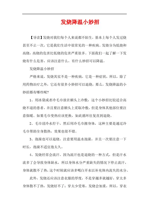 1-3岁育儿知识-发烧降温小妙招