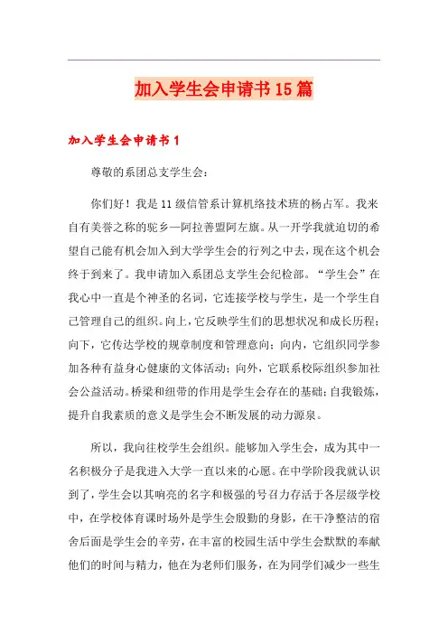 加入学生会申请书15篇(模板)