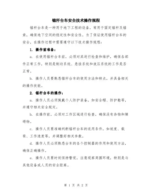 锚杆台车安全技术操作规程