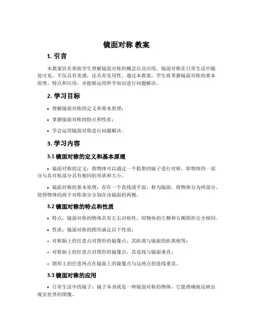 镜面对称 教案