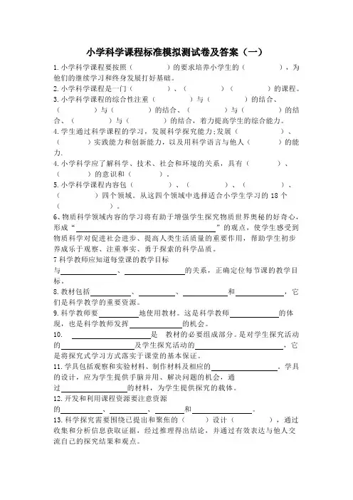 2022年小学科学课程标准模拟测试卷及参考答案(共六套)