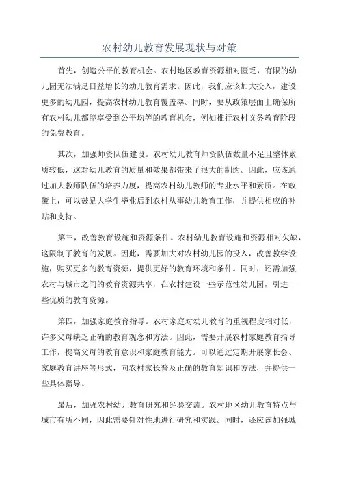 农村幼儿教育发展现状与对策