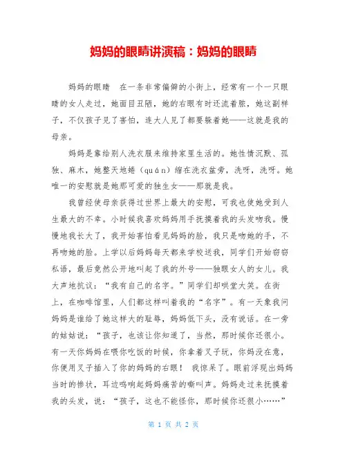 妈妈的眼睛讲演稿：妈妈的眼睛