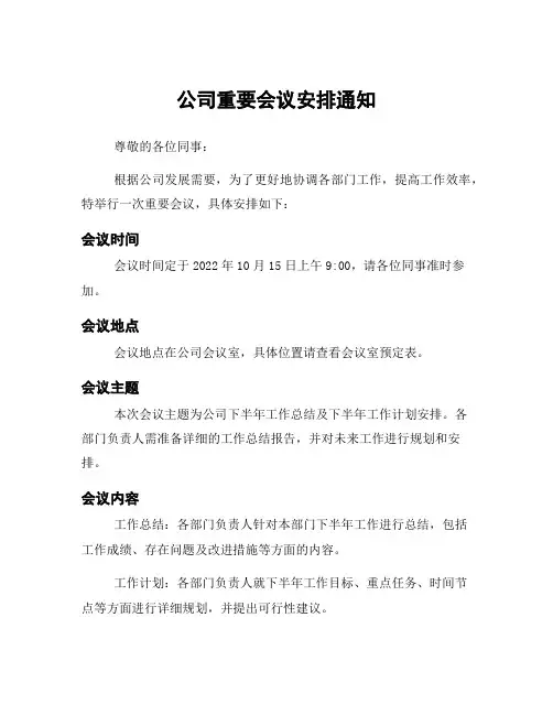 公司重要会议安排通知