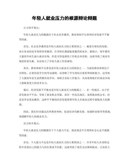 年轻人就业压力的根源辩论辩题