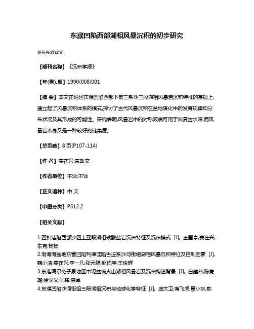 东濮凹陷西部湖相风暴沉积的初步研究
