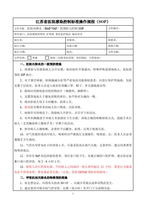 医院内肺炎(HAPVAP)的预防与控制SOP