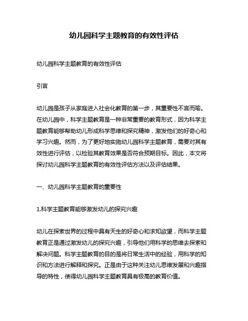 幼儿园科学主题教育的有效性评估