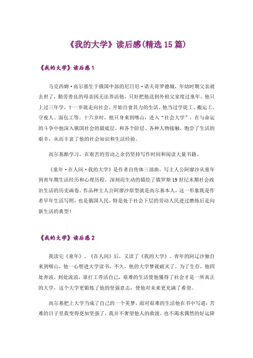 《我的大学》读后感(精选15篇)