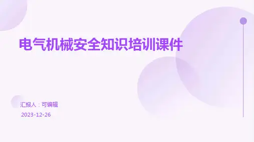 电气机械安全知识培训课件