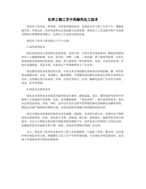 化学工程工艺中的绿色化工技术