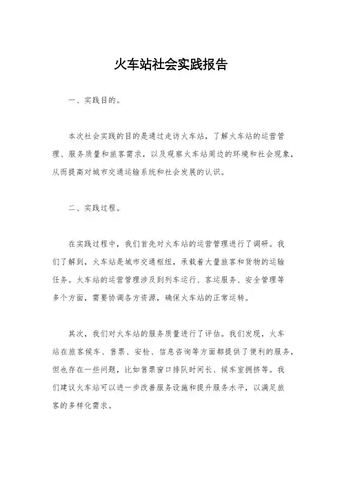 火车站社会实践报告