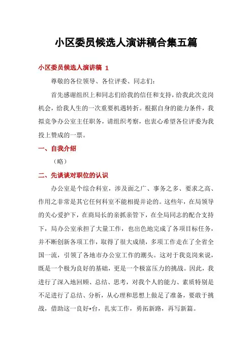 小区委员候选人演讲稿合集五篇