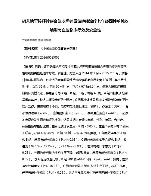 硝苯地平控释片联合氯沙坦钾氢氯噻嗪治疗老年顽固性单纯收缩期高血压临床疗效及安全性
