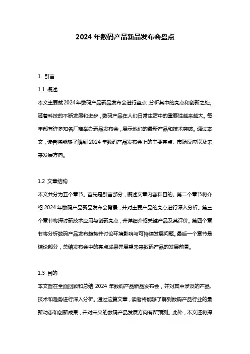 2024年数码产品新品发布会盘点