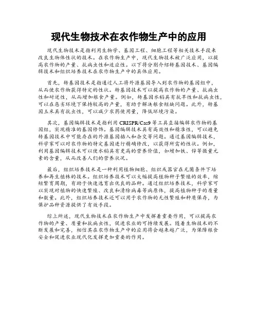 现代生物技术在农作物生产中的应用