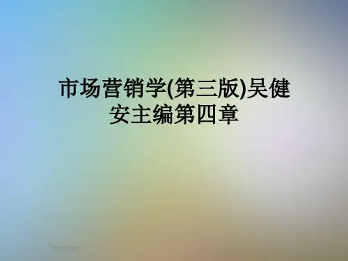市场营销学(第三版)吴健安主编第四章