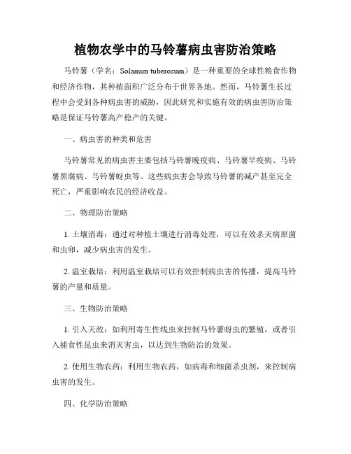 植物农学中的马铃薯病虫害防治策略