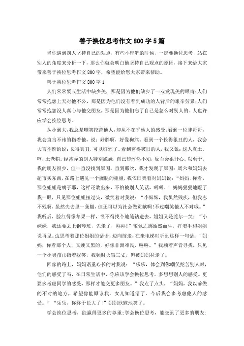 善于换位思考作文800字5篇