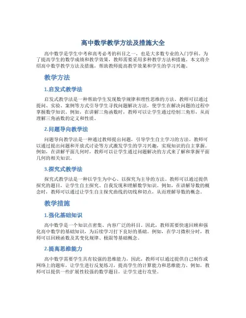 高中数学教学方法及措施大全