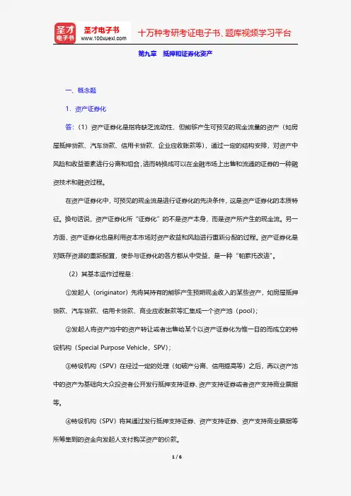 张亦春《金融市场学》(第3版)配套题库-课后习题-抵押和证券化资产【圣才出品】