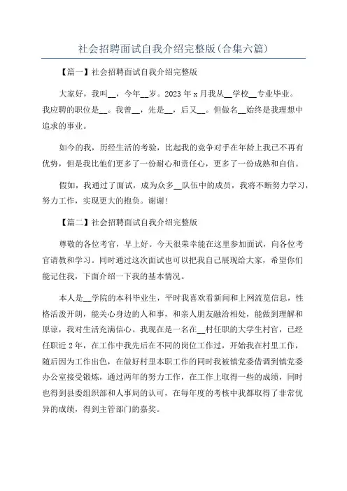 社会招聘面试自我介绍完整版(合集六篇)