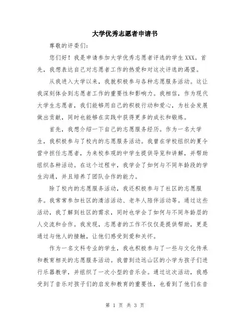 大学优秀志愿者申请书