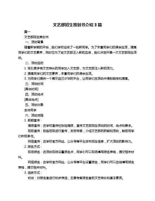 文艺部招生策划书介绍3篇