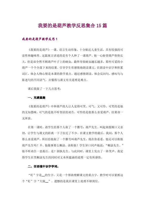 我要的是葫芦教学反思集合15篇