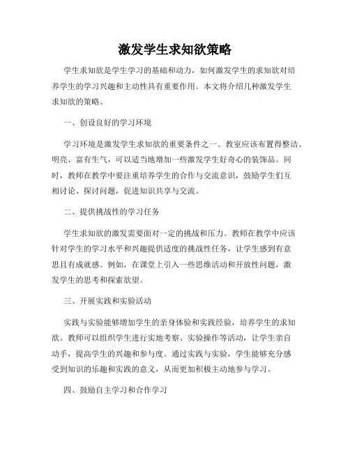 激发学生求知欲策略