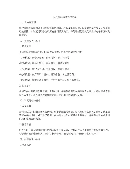 公司普通档案管理制度