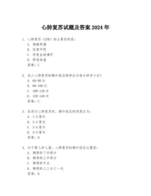 心肺复苏试题及答案2024年