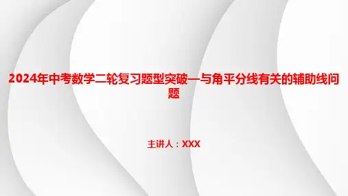 2024年中考数学二轮复习题型突破课件—与角平分线有关的辅助线问题