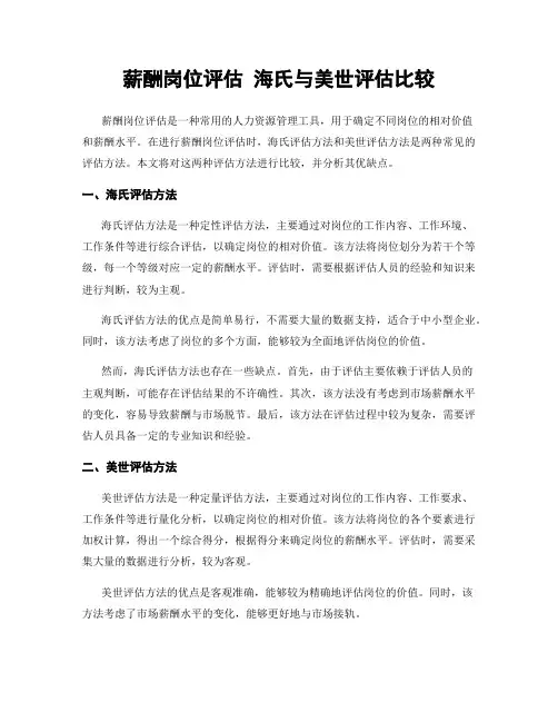 薪酬岗位评估 海氏与美世评估比较